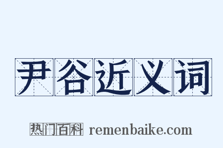 尹谷近义词是什么意思的图片
